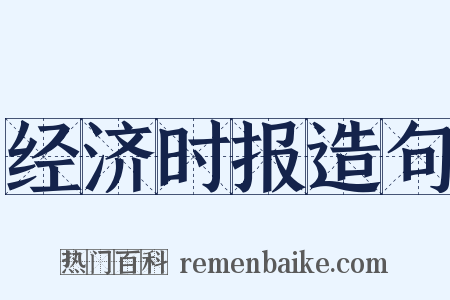 经济时报造句是什么意思的图片